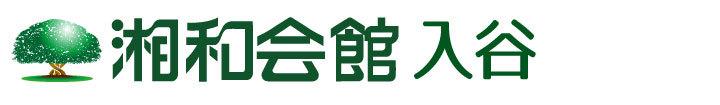湘和会館入谷 - TOP - 平安レイサービス　株式会社へいあん